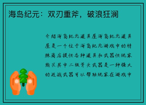 海岛纪元：双刃重斧，破浪狂澜