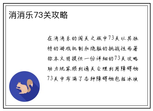 消消乐73关攻略