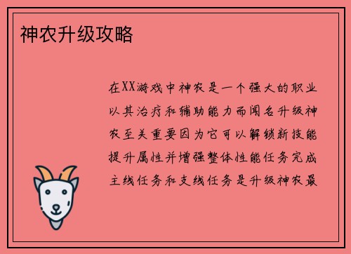 神农升级攻略