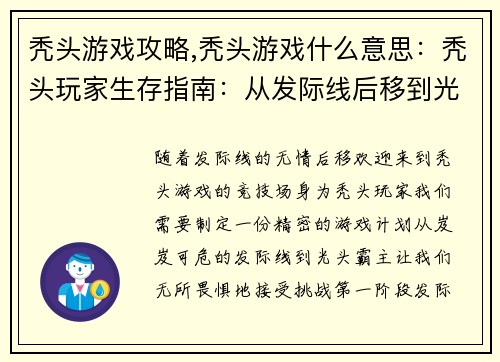 秃头游戏攻略,秃头游戏什么意思：秃头玩家生存指南：从发际线后移到光头霸主