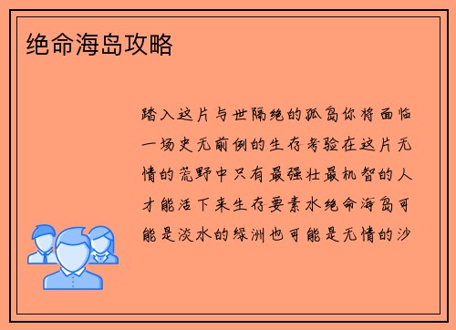 绝命海岛攻略