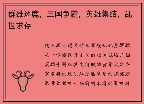 群雄逐鹿，三国争霸，英雄集结，乱世求存