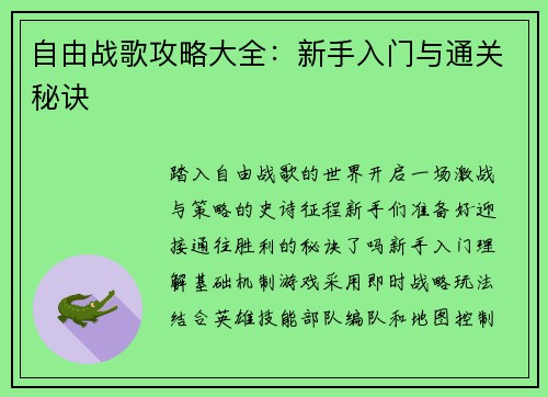 自由战歌攻略大全：新手入门与通关秘诀