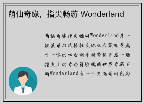 萌仙奇缘，指尖畅游 Wonderland
