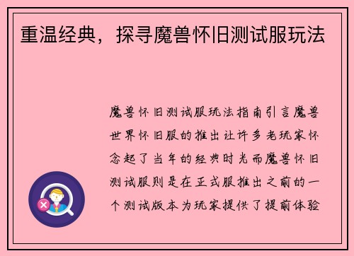 重温经典，探寻魔兽怀旧测试服玩法