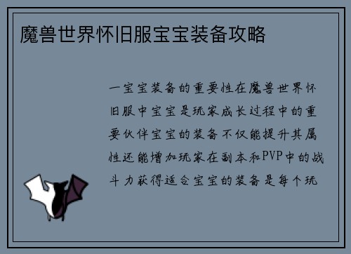 魔兽世界怀旧服宝宝装备攻略