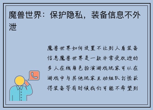 魔兽世界：保护隐私，装备信息不外泄