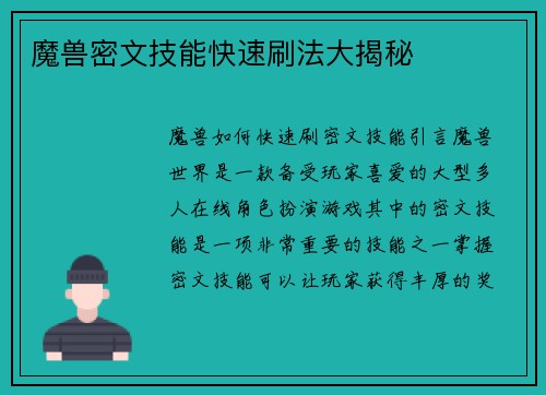 魔兽密文技能快速刷法大揭秘