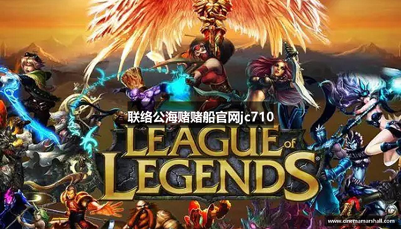 联络公海赌赌船官网jc710