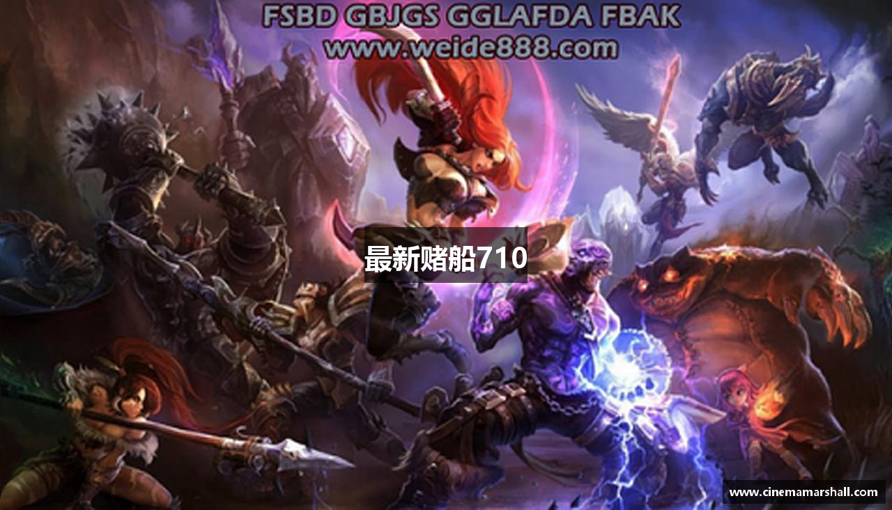 最新赌船710